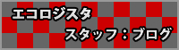 スタッフブログ