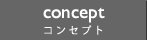 コンセプト