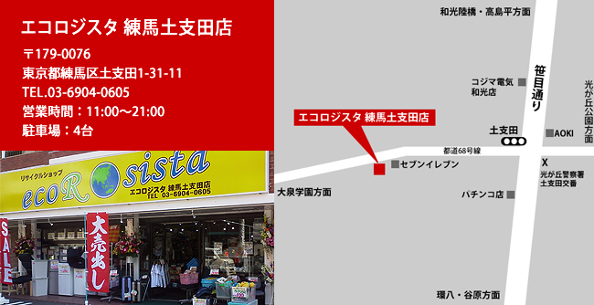 練馬土支田店