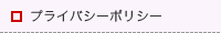 プライバシーポリシー