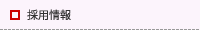 採用情報