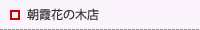 朝霞花の木店・朝霞