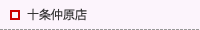 十条仲原店・十条