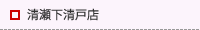 清瀬下清戸店・清瀬