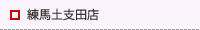 練馬土支田店・練馬