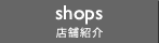 店舗紹介